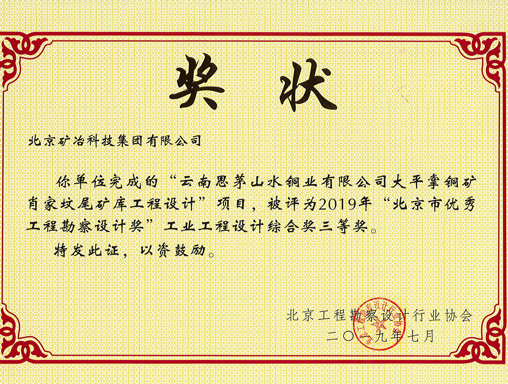 云南思茅山水銅業(yè)有限公司大平掌銅礦肖家墳尾礦庫工程設計.jpg