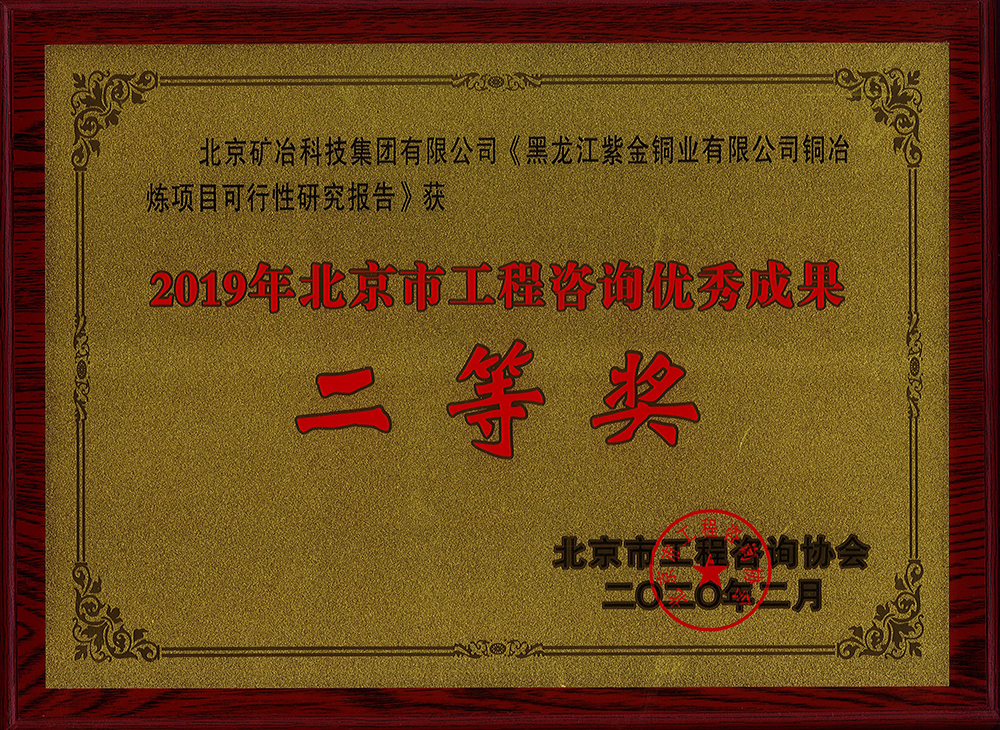 黑龍江紫金銅業(yè)有限公司銅冶煉項目可行性研究報告 二等.jpg