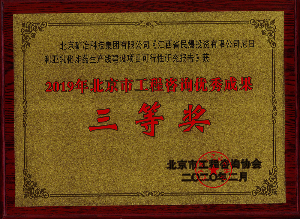 江西省民爆投資有限公司尼日利亞乳化炸藥生產(chǎn)線建設(shè)項目可行性研究報告 三等.jpg