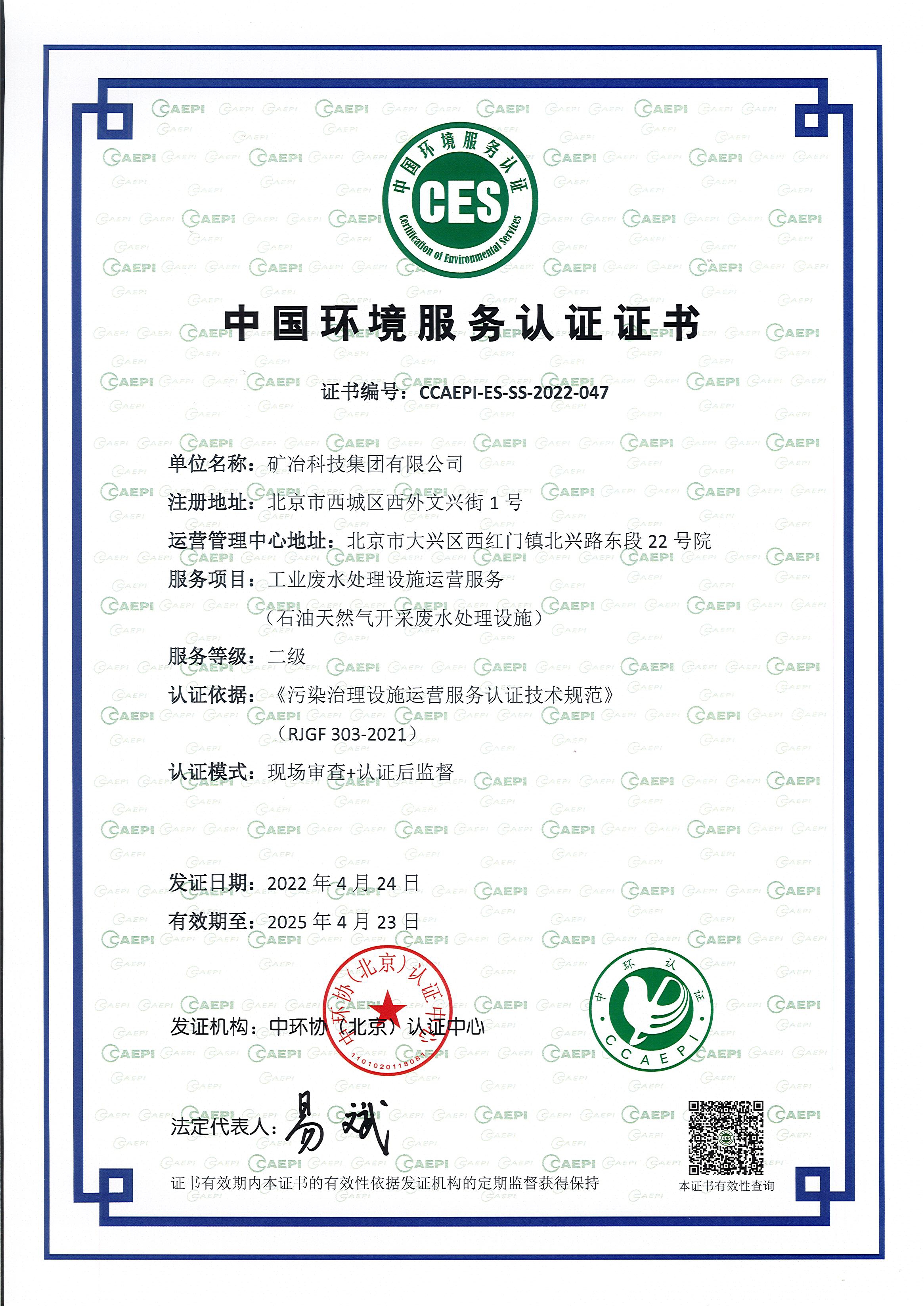 中國環(huán)境服務(wù)認證證書2022.jpg