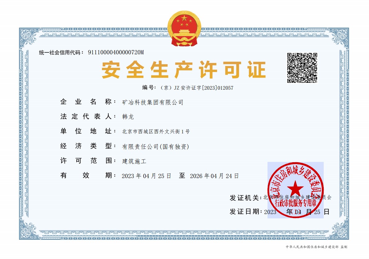安全生產(chǎn)許可證-2023延續(xù)后.jpg
