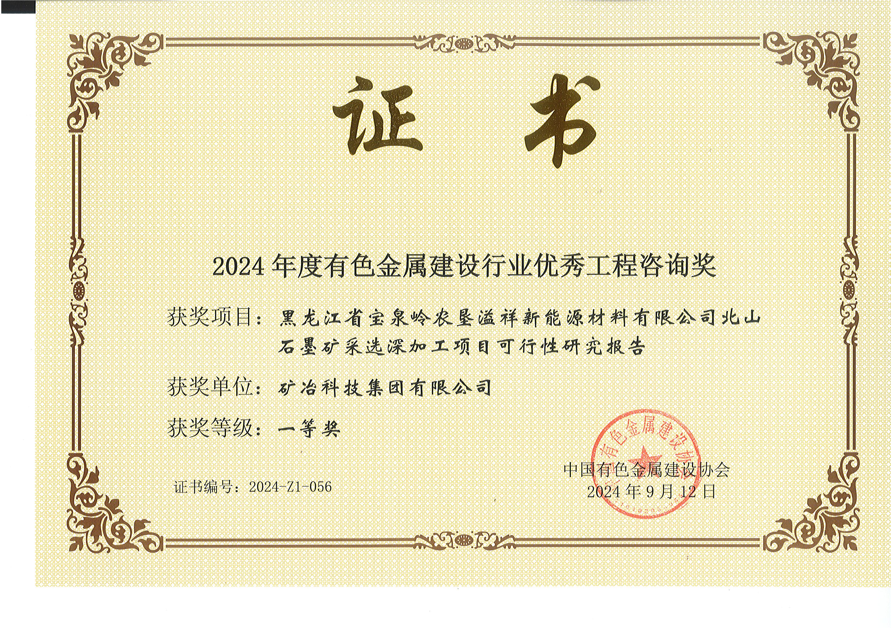 黑龍江省寶泉嶺農(nóng)墾溢祥新能源材料有限公司北山石墨礦采選深加工項目可行性研究報告.jpg