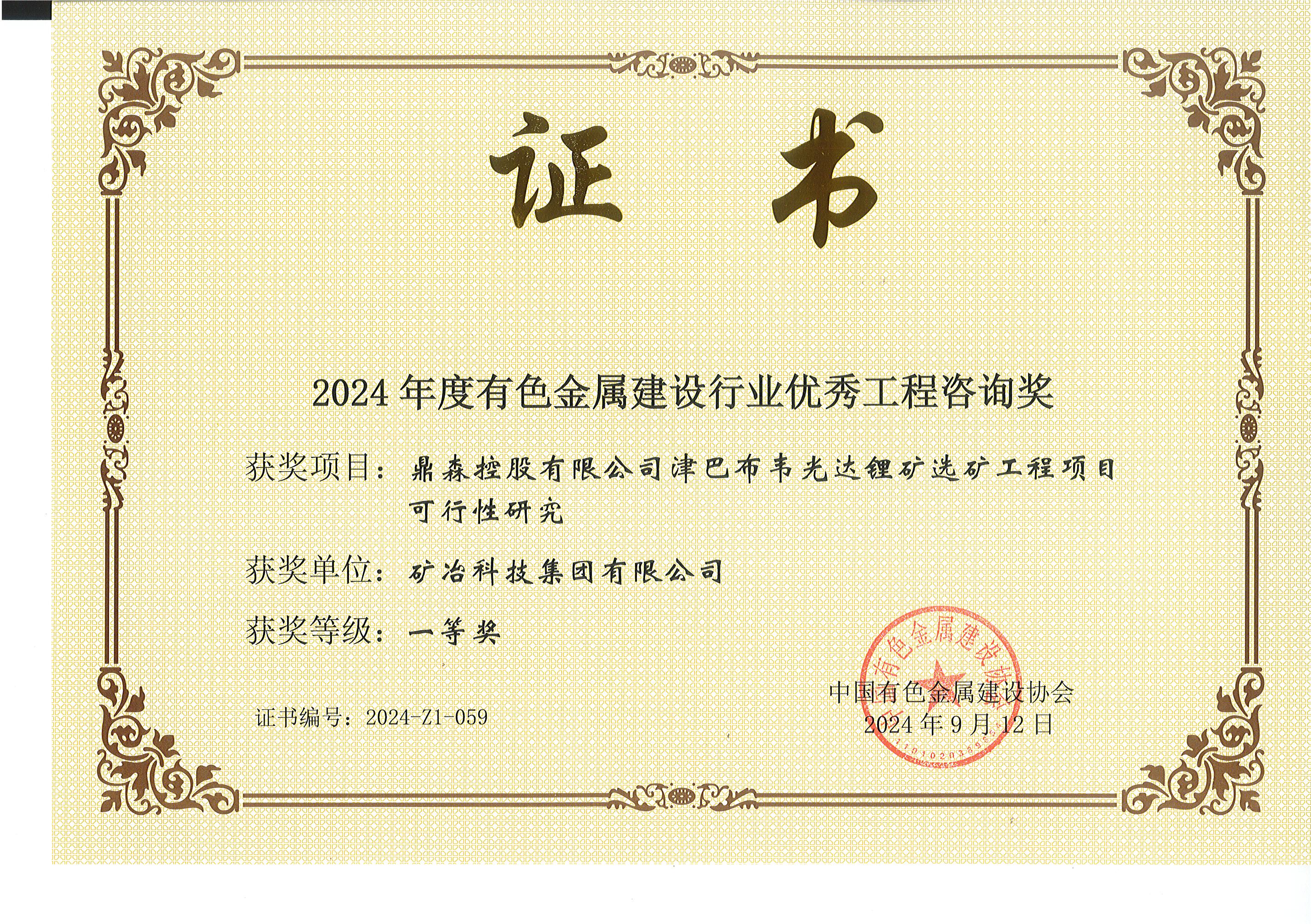 鼎森控股有限公司津巴布韋光達(dá)鋰礦選礦工程項(xiàng)目可行性研究.jpg