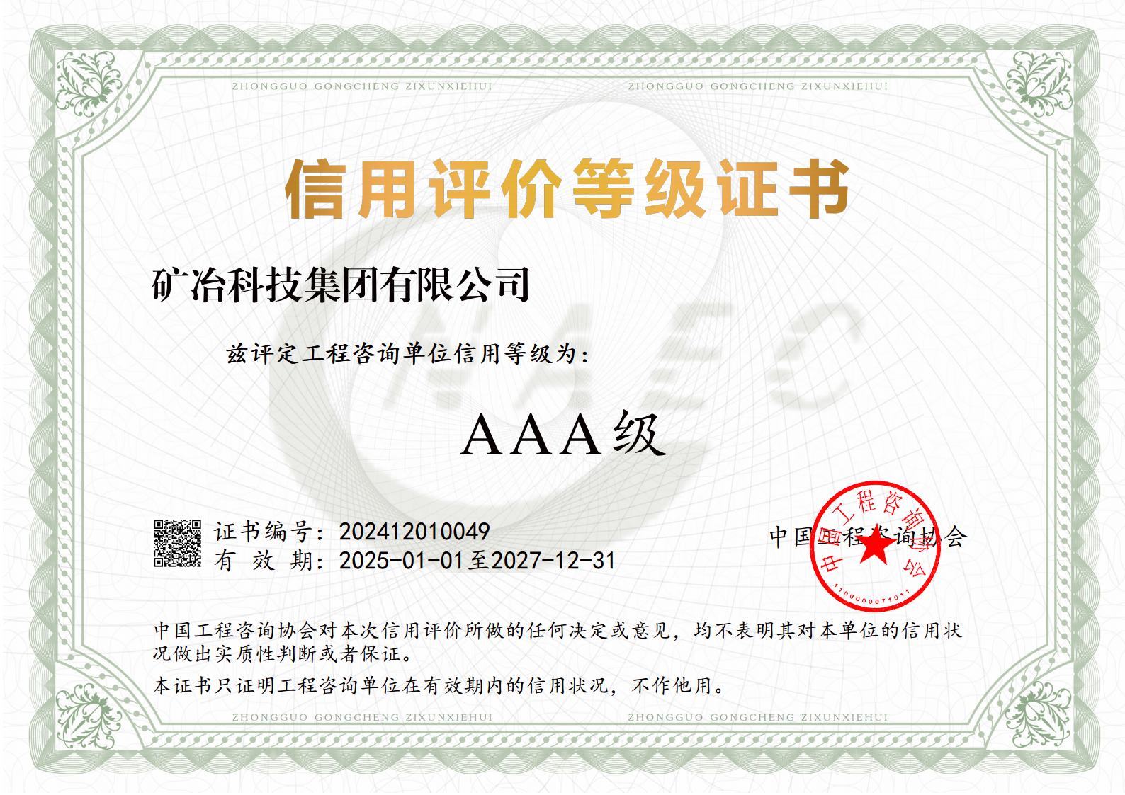 工程咨詢單位信用等級3A證書jpg_Page1.jpg